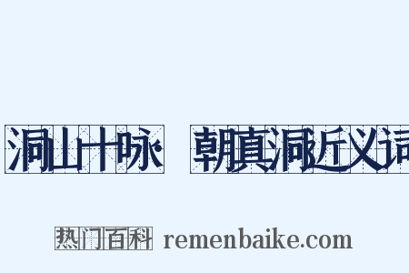 洞山十咏·朝真洞近义词是什么意思的图片